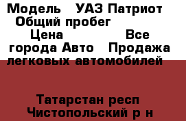  › Модель ­ УАЗ Патриот › Общий пробег ­ 26 000 › Цена ­ 580 000 - Все города Авто » Продажа легковых автомобилей   . Татарстан респ.,Чистопольский р-н
